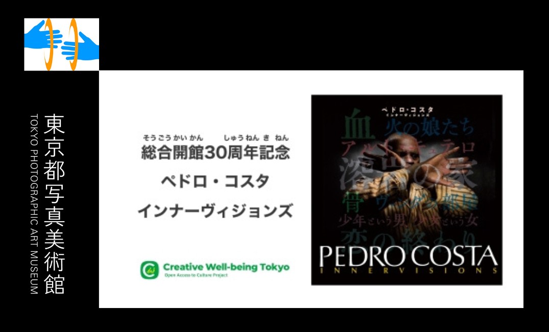 「ペドロ・コスタ インナーヴィジョンズ」手話による展覧会解説動画